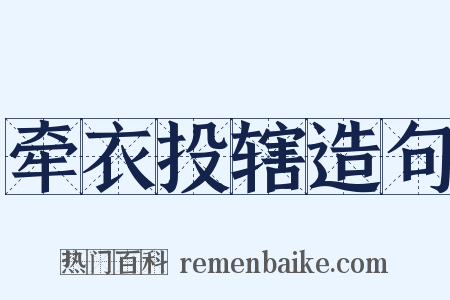 牵衣投辖造句是什么意思的图片